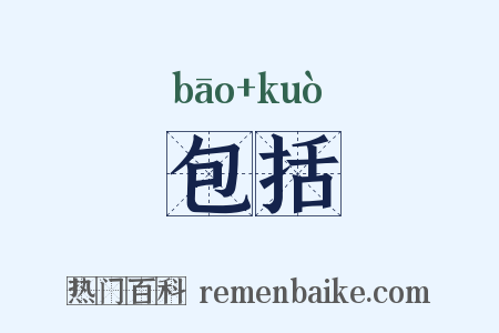 包括是什么意思的图片